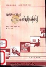 微型计算机汉字处理与录入 1990 PDF电子版封面 7505311255 李瑞龙等编