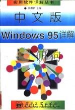 中文版Windows95详解 1996 PDF电子版封面 7505336878 林慕新主编