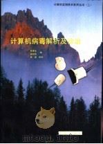 计算机病毒解析及诊治 1993 PDF电子版封面 7507707601 陈勇孝,孟树锁编写文;毅改编