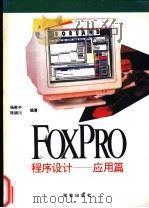 FoxPro 2.0程序设计 应用篇 1993 PDF电子版封面 7507708012 杨乾中,张锦川编著;王真华改编