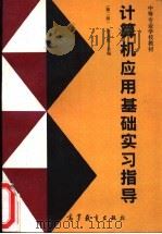 计算机应用基础实习指导 1988 PDF电子版封面 704006460X 张志民主编