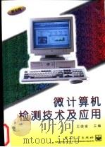 微计算机检测技术及应用 1996 PDF电子版封面 7505330993 王俊省主编