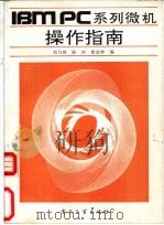 IBM PC 系列微机操作指南 1991 PDF电子版封面 7505316567 刘乃琦等编