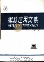 微机应用文集 1990 PDF电子版封面 7505308025 编委会编