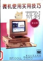 微机使用实用技巧 1996 PDF电子版封面 7505333828 中国电脑教育报社编
