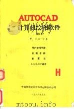 AutoCAD计算机绘图软件 V2.0-2.6 1988 PDF电子版封面 中国科学院希望高级电脑技术公司编