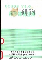 CCDOS V4.0 程序结构注释（ PDF版）