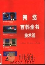 网络百科全书 技术篇 1997 PDF电子版封面 7030057139 K.Maloni,B.Greenman,J.Hearn著;贺
