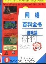 网络百科全书 游戏篇 1996 PDF电子版封面 7030049853 K.Maloni等著;亦鸥翻译组译