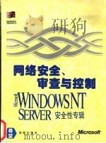 网络安全、审查与控制 Windows NT Server安全性专辑 1994 PDF电子版封面 7507709760 刘霞,丁红兵主编