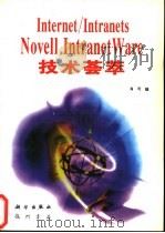 Internet/Intranets Novell IntranetWare技术荟萃 1997 PDF电子版封面 7030055926 肖可编