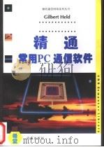 精通常用PC通信软件 1994 PDF电子版封面 7507707784 (美)(G.赫尔德)Gilbert Held著;王晓东等译