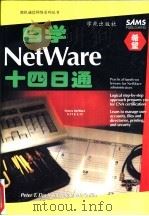 自学NetWare十四日通 1994 PDF电子版封面 7507707784 Peter Davis,Craig McGuffin著;袁本
