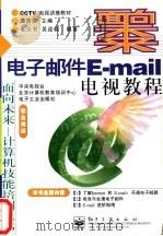 电子邮件E-mail电视教程 1998 PDF电子版封面 7505344226 谭浩强主编;毛汉书,吴迎春编著
