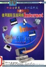 手把手教您使用国际互联网络 Internet 1998 PDF电子版封面 7505342606 杨寿保等著;中国计算机函授学院教材编写组编写