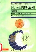 Novell网络基础 管理员 1998 PDF电子版封面 7505344501 刘体斌,张人璜编