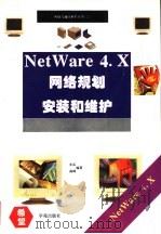 NetWare 4.X网络规划、安装和维护 1991 PDF电子版封面 7507709736 东岳,高峰编著