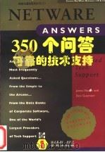 NetWare 350个问答 可靠的技术支持 1994 PDF电子版封面 7507709736 James Nadler,Don Guarnieri著;木杉