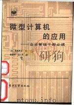 微型计算机的应用 1984 PDF电子版封面 15290·58 (日)佐佐木正编;石忠诚,韩健青译