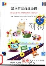 建立信息高速公路 1995 PDF电子版封面 7505333267 (美)Les Freed,(美)Frank J.Derfle