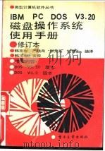 IBM PC DOS V3.20磁盘操作系统使用手册 1990 PDF电子版封面 7505304173 韩玉彬等编译