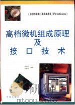高档微机组成原理及接口技术 80386/80486/Pentium 1993 PDF电子版封面 7507707784 孟昭光,李维星编著