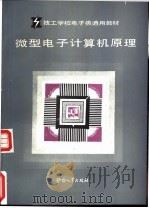 微型电子计算机原理 1989 PDF电子版封面 7504503053 技工学校电子类专业教材编审委员会组织编写