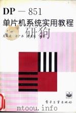 DP-851单片机系统实用教程 1995 PDF电子版封面 7505330896 吴文虎等编著