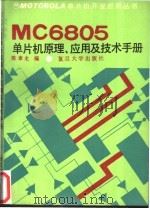 MC6805单片机原理、应用及技术手册 1991 PDF电子版封面 730900731X 陈章龙,涂时亮编
