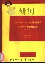 8088、286、386、486维修调试与286BIOS分析注解 1993 PDF电子版封面 7502729135 为林,维钢编写