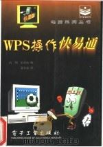 WPS操作快易通 1996 PDF电子版封面 7505334530 高翔,乐嘉敏编