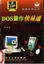 DOS操作快易通 1996 PDF电子版封面 7505334549 周虹编