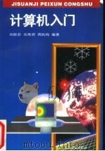 计算机入门 1996 PDF电子版封面 7115062889 刘振安等编著