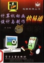 计算机动画设计与制作快易通 1996 PDF电子版封面 7505336827 崔铸编