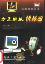 方正排版快易通 1996 PDF电子版封面 7505334441 彭兰编