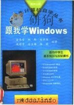 跟我学Windows 1996 PDF电子版封面 7505336126 金惠芳等编著