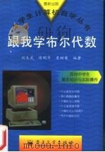 跟我学布尔代数 1997 PDF电子版封面 7505336223 刘克武等编著