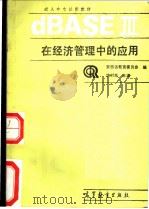 dBASEⅢ在经济管理中的应用 1991 PDF电子版封面 7040034433 沈时良主编;安徽省教育委员会编