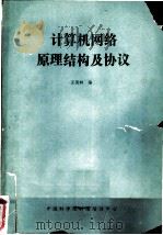 计算机网络原理结构及协议 1985 PDF电子版封面 王英林编