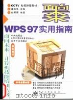 WPS97实用指南 1998 PDF电子版封面 7505344269 谭浩强主编;赵新国编著