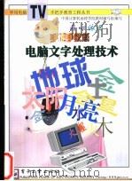 手把手教您电脑文字处理技术 1997 PDF电子版封面 750534241X 张宁,陈淮民著