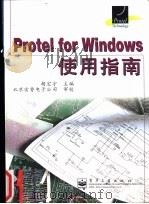 Protel for Windows使用指南 1998 PDF电子版封面 7505338897 胡宏宇主编