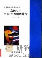 高级C++图形/图像编程技术 1994 PDF电子版封面 7507708845 马启文编写