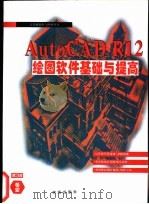 AutoCAD 12.0绘图软件基础与提高 1994 PDF电子版封面 7507708845 袁京著;甘特改编