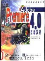 Adobe Premiere 4.0基础教程 1997 PDF电子版封面 7801440013 (美)K.哈里斯(Kisa Harris)等著;希望图书创作