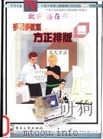 手把手教您方正排版 1997 PDF电子版封面 7505342495 于学锋著