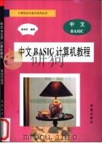 中文BASIC计算机教程 1994 PDF电子版封面 7507707768 黄举贤编著;陈材保改编
