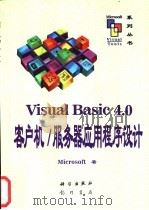 Visual Basic 4.0客户机/服务器应用程序设计 1997 PDF电子版封面 7030058208 Microsoft著;孙义,陈先才译