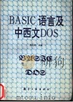 BASIC语言与中西文DOS 1994 PDF电子版封面 7800468011 周光昕主编
