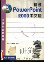 精通PowerPoint 2000中文版 1999 PDF电子版封面 7115080186 文杰创作室编著